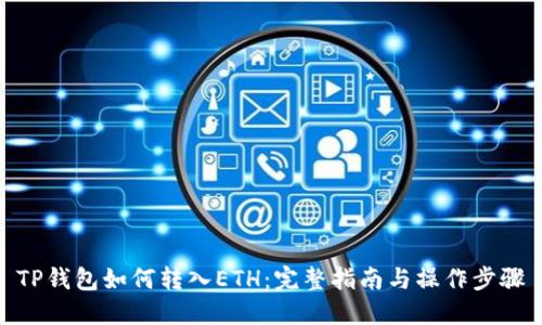 TP钱包如何转入ETH：完整指南与操作步骤