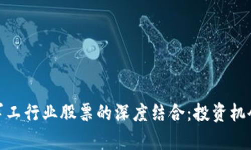 数字货币与军工行业股票的深度结合：投资机会与风险洞察