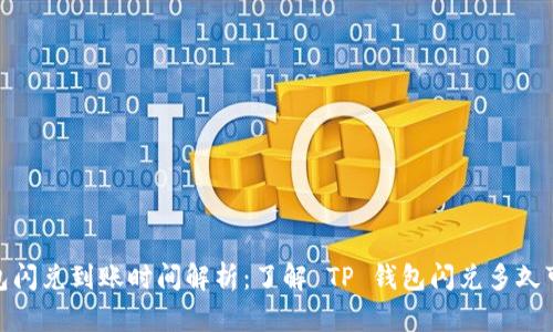 TP钱包闪兑到账时间解析：了解 TP 钱包闪兑多久可到账