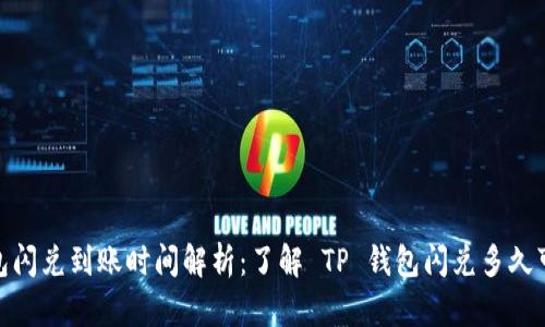TP钱包闪兑到账时间解析：了解 TP 钱包闪兑多久可到账