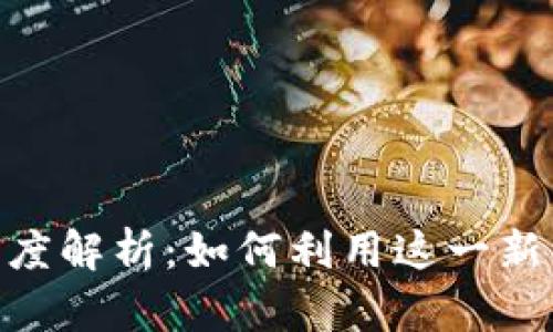 智图SAT数字货币的深度解析：如何利用这一新兴资产进行投资与交易