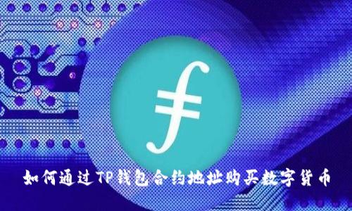 如何通过TP钱包合约地址购买数字货币