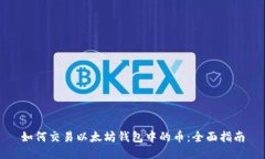 如何交易以太坊钱包中的币：全面指南