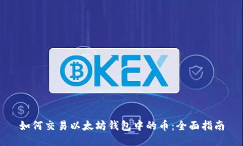 如何交易以太坊钱包中的币：全面指南