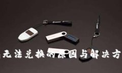 TP钱包无法兑换的原因与解决方案解析