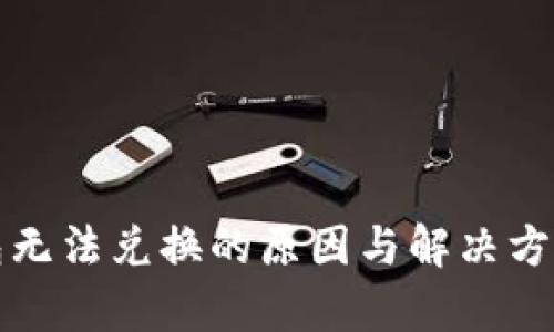 TP钱包无法兑换的原因与解决方案解析