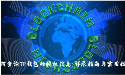 如何查询TP钱包的授权信息：详尽指南与实用技巧