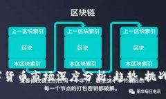 2023年数字货币市场深度分析：趋势、