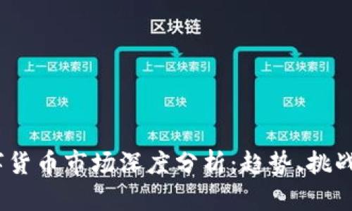 2023年数字货币市场深度分析：趋势、挑战与未来机遇