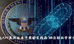 全国钱包APP最新版本下载安装指南，助