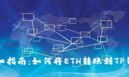 详细指南：如何将ETH转账到TP钱包