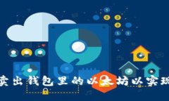 如何卖出钱包里的以太坊以实现升值