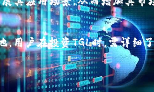TGL通常是指一种特定的数字货币，但由于数字货币市场变化迅速，可能有多个不同的项目或代币被称为TGL。在介绍TGL之前，首先要理解数字货币的基本概念以及其影响，这样可以更好地进行分析和研究。

### 什么是数字货币？

数字货币的定义
数字货币是以数字形式存在的货币，通常基于区块链技术。它们没有实体形态，而是完全以电子的方式存在，用户通过网络进行交易或储存。数字货币的出现，给传统金融体系带来了革命性的变化。

数字货币的类型
数字货币可以分为几种主要类型，如比特币、以太坊、稳定币（如USDT）、以及各种山寨币。每种数字货币都有其特定的用途和功能，其中有一些是作为价值的储存工具，有的则是用于智能合约和去中心化应用。

### TGL的介绍

TGL的背景和功能
TGL（Token of Great Liberty）是一种较为新兴的数字货币，旨在推动去中心化经济的发展，赋予用户更大的金融自由。TGL主要依托于独特的共识机制，提高交易的安全性与效率，旨在提供一个更加透明和公平的金融体系。

TGL的特点
TGL拥有多种特性，使其在市场中占有一定的竞争优势。首先，TGL的交易速度快，可以实现秒级确认，大大提高了用户的交易体验。其次，TGL的交易费用相对较低，使得用户在小额交易时也能够获利。同时，平台提供了丰富的工具，帮助用户管理和投资其数字资产。

### TGL的应用场景

TGL在实际中的应用
TGL不仅可以用于日常的交易支付，还能在多个领域得到应用。例如，电商平台可以支持TGL作为支付方式，增强消费者的购物体验。除此之外，TGL还可以参与流动性挖矿、抵押借贷等DeFi（去中心化金融）场景，进一步拓展其使用价值。

TGL与区块链技术的关系
TGL建立在一条公链上，通过其独特的技术架构，实现了高效、安全的交易。这种区块链技术确保了所有交易的信息都是不可篡改的，并且用户的隐私得到了保护。区块链的透明性使得任何人都可以验证交易的真实性，增强了用户对平台的信任。

### 如何获取TGL

TGL的购买渠道
要获取TGL，用户可以通过多种方式进行购买。通常，用户需要先在支持TGL的交易所注册账户，然后通过法币或其他数字货币进行兑换。此外，一些去中心化交易所（DEX）也支持TGL的交易，用户可以直接在这些平台进行交易，享受到更高的隐私性与自由度。

### TGL的未来展望

TGL的市场前景
随着数字货币市场的不断发展和成熟，TGL也迎来了其发展的良好机遇。未来，TGL有望与更多的企业和平台合作，拓展其应用场景，从而增加其市场需求。随着用户对去中心化金融的关注度提升，TGL的价值也将有可能进一步上升。

结论
TGL作为一种新兴的数字货币，凭借其优越的技术和广泛的应用前景，可能会在未来的数字货币市场中占据一席之地。用户在投资TGL时，需详细了解其市场动态和技术背景，以作出明智的决策。

深入了解TGL数字货币的用途和价值