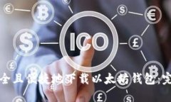 如何安全且便捷地下载以太坊钱包：完