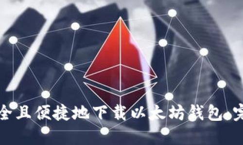 如何安全且便捷地下载以太坊钱包：完全指南