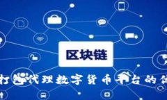 全面解析打包代理数字货币平台的优势