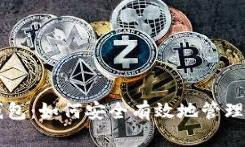 以太坊与TP钱包：如何安全有效地管理你的数字资产
