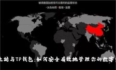 以太坊与TP钱包：如何安全有效地管理