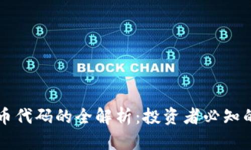 区域链数字货币代码的全解析：投资者必知的数字资产真相