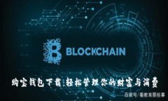购宝钱包下载：轻松管理你的财富与消
