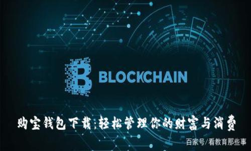 购宝钱包下载：轻松管理你的财富与消费