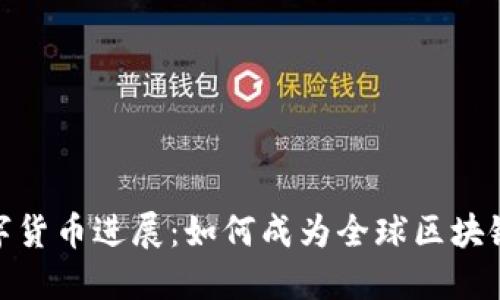 : 爱沙尼亚数字货币进展：如何成为全球区块链创新的领跑者