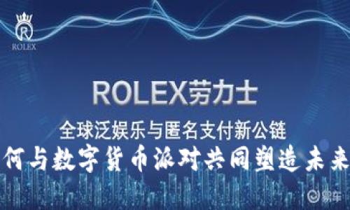 刘德华如何与数字货币派对共同塑造未来金融趋势
