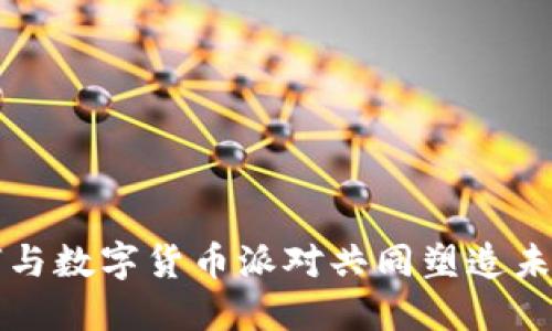 刘德华如何与数字货币派对共同塑造未来金融趋势