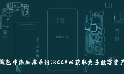 如何在TP钱包中添加库币链（KCC）以获取更多数字资产交易优势
