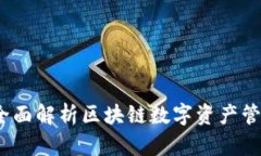 TP钱包：全面解析区块链数字资产管理