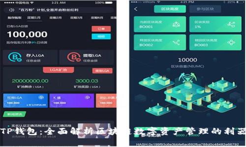 TP钱包：全面解析区块链数字资产管理的利器