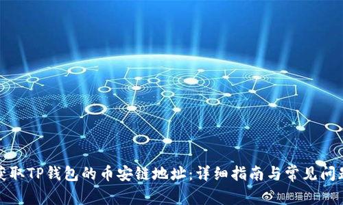 如何获取TP钱包的币安链地址：详细指南与常见问题解答