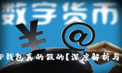 百度下载的TP钱包真的假的？深度解析与用户体验分享