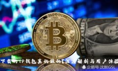 百度下载的TP钱包真的假的？深度解析