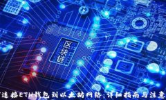 如何连接ETH钱包到以太坊网络：详细指