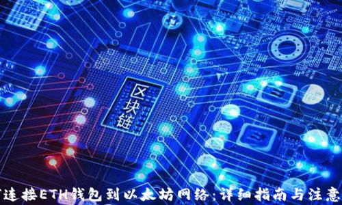
如何连接ETH钱包到以太坊网络：详细指南与注意事项
