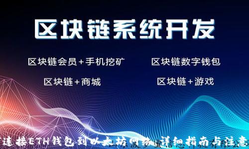
如何连接ETH钱包到以太坊网络：详细指南与注意事项