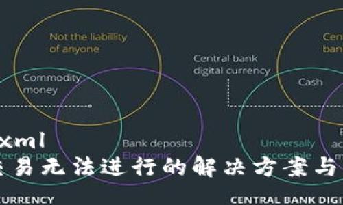 seitenumerxml
TP钱包博饼交易无法进行的解决方案与常见问题分析