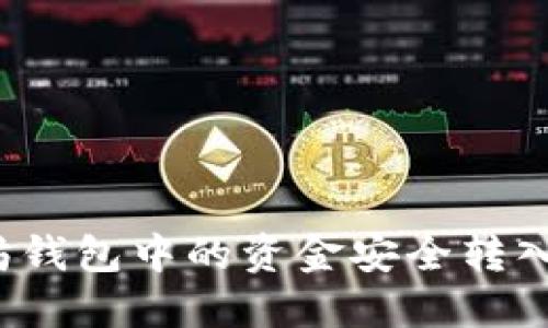 如何将以太坊钱包中的资金安全转入币安交易所？
