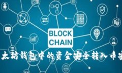 如何将以太坊钱包中的资金安全转入币
