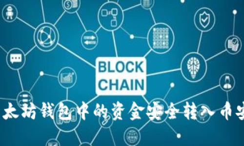 如何将以太坊钱包中的资金安全转入币安交易所？