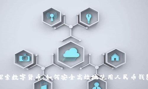 探索数字货币：如何安全高效地使用人民币钱包
