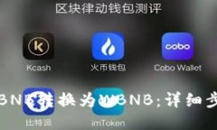 TP钱包如何将BNB转换为WBNB：详细步骤与