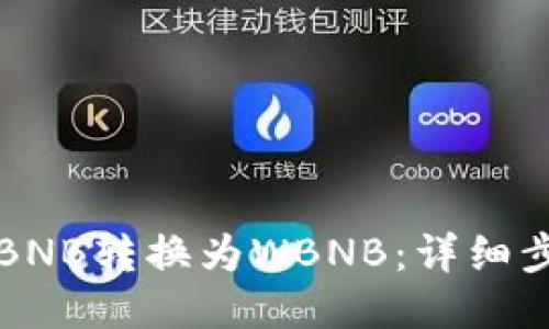 TP钱包如何将BNB转换为WBNB：详细步骤与经验分享