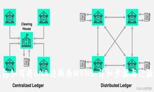 TP钱包如何将BNB转换为WBNB：详细步骤与经验分享