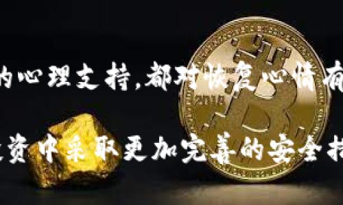 很抱歉，你的TP钱包被偷了。以下是一些建议来恢复你的钱包和保护你的资产：

### 1. 确认被盗情况
首先，确保你的TP钱包确实被盗。有时可能是因为密码输入错误或系统故障导致的误报。检查附加的电子邮件、短信通知或交易历史记录，以确认钱包确实被盗。

### 2. 立即更改密码
如果你有机会重新获得对钱包的访问权限，更改你的TP钱包密码。即使在确认被盗后，及时更改密码能防止盗贼进一步访问你的账户。确保使用强密码，并试着结合字母、数字和符号。避免重复使用已经被泄露的密码。

### 3. 启用双重身份验证
如果TP钱包提供双重身份验证功能，务必将其开启。这是一种有效的安全策略，可减少未授权访问的风险。

### 4. 联系客服
尽快联系TP钱包的客服，报告被盗情况。有些钱包服务提供商可以通过交易历史记录帮助你追踪丢失的资产，或者提供其他出入资金的措施。

### 5. 监控你的资产
在确认钱包被盗后，及时监控与TP钱包关联的所有账户。定期检查银行账户、其他金融账户及加密资产交易平台的活动，确保没有异常交易。

### 6. 报告给警方
收集所有相关证据并向当地警方报案。尽量提供详细信息，包括被盗资产的类型、价值、日期及时间。这不仅有利于可能的追踪，也为之后的保险索赔提供依据。

### 7. 预防未来的盗窃
在解决被盗事件后，学习如何更好地保护自己的加密资产。以下是一些关键措施：
- **使用硬件钱包**：相对软件钱包，硬件钱包更具安全性，能够更好地保护你的私钥。
- **定期备份钱包**：有计划地备份你的钱包信息，确保在任何情况下都能访问你的资产。
- **谨慎对待网络钓鱼**：提高对网络诈骗的警惕，避免点击可疑链接或访问不安全的网站。

### 8. 学习安全知识
阅读与加密货币安全相关的知识，了解最新的威胁和保护措施。定期更新自己对加密技术的理解可以有效降低风险。

### 9. 社区与支持
加入相关的社交媒体或论坛，与其他加密货币用户分享经验，交流安全建议和心得体会。社区的支持能帮助你在危机中找到解决方案并重建信心。

### 10. 着重于心理健康
被盗的经历可能带来情绪上的波动，包括焦虑和沮丧。与朋友、家人分享你的担忧或寻求专业的心理支持，都对恢复心情有帮助。

这些步骤虽然不能保证能完整追回丢失的资产，但可以帮助你尽可能减少损失，并在未来的投资中采取更加完善的安全措施。总之，保护自己的数字资产需时刻保持警惕。