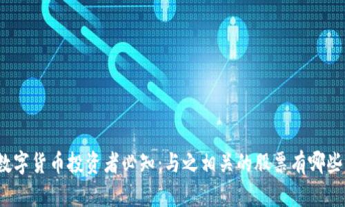 数字货币投资者必知：与之相关的股票有哪些？