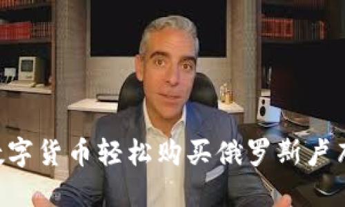如何使用数字货币轻松购买俄罗斯卢布：完整指南