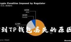 抹茶提USDT到TP钱包丢失的原因及解决方