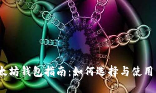 最完整的以太坊钱包指南：如何选择与使用以太坊钱包？